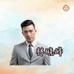 林晓峰